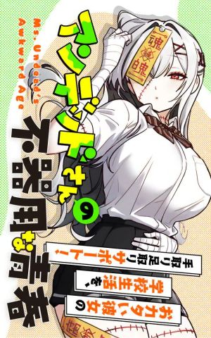 Undead-san no Bukiyou na Seishun