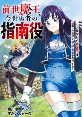 Zense Maou, Imayo Yuusha no Shinan Yaku ~Umarekawatta Tensei Maou wa Suitai Shita Sekai de Aratana Yuusha o Kyouiku suru~