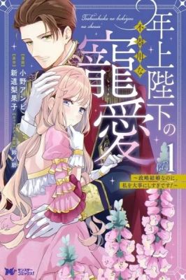 A Political Marriage… Yet the Older Emperor Spoils Me Excessively, Married for Politics, Loved Too Much by the Older Emperor