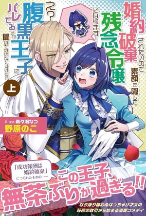 Acting Useless to Get Dumped—But the Scheming Prince Already Knows!?