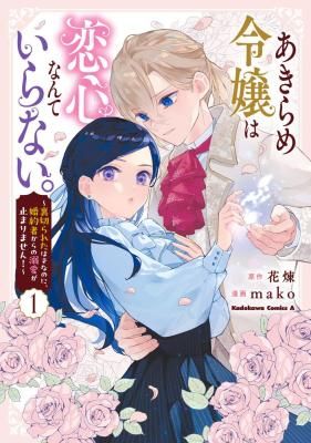 Akirame Reijou wa Koigokoro Nante Iranai – Uragirareta Hazunanoni, Fiancé kara no Dekiai ga Tomarimasen!