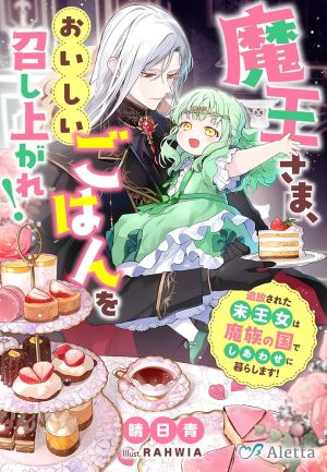 Demon Lord, Enjoy Your Meal — The Exiled Princess’s Happy Life