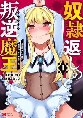 Dorei Gaeshi no Hangyaku Maou ~Saijaku Shuzoku no Akuma ga Kindan Harem wo Kizuku made~