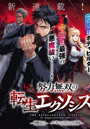 Doryoku Muso no Tensei Exorcist
