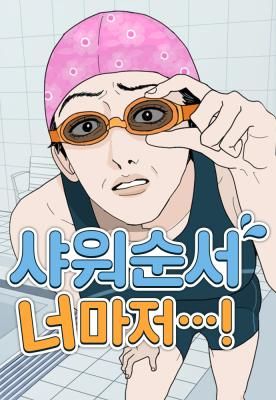 Even You, My Shower Routine…!