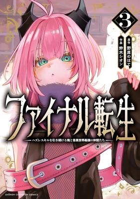 Final Tensei – Hazure Skill wo Hikitsuzukeru Ore to Kaku Isekai Saikyou no Nakamatachi