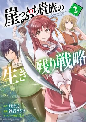Gakeppuchi Kizoku no Ikinokori Senryaku