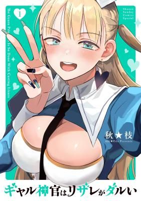 Gal Shinkan wa Rizare ga Darui