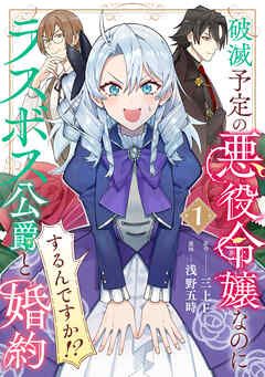 Hametsu Yotei no Akuyaku Reijo Nanoni Rasu Bosu Koshaku to Konyaku Suru desu ka!?