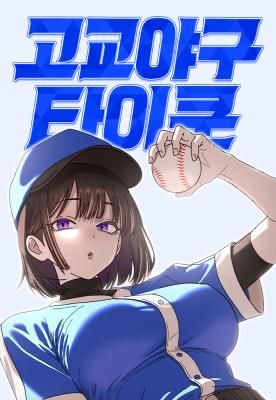 High School Baseball Tycoon