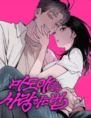 How to Love Ma Do-Ae