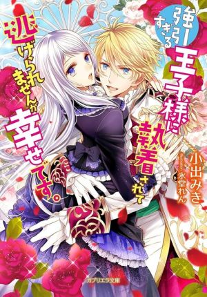 I Can’t Escape Being Obsessed With an Overly Forceful Prince, but I’m Happy