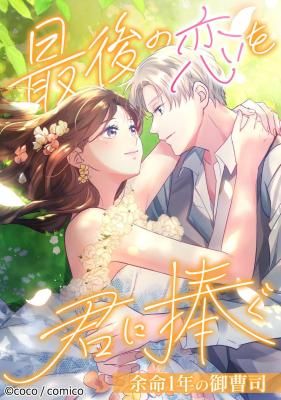 I Offer You My Last Love ~The Young Heir With One Year to Live~