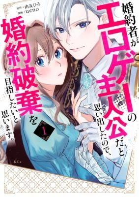 I Realized My Fiancé Is the Protagonist of an Eroge, so I Want to Break Off the Engagement