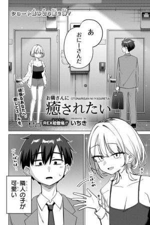 I Want to Be Comforted by My Neighbor