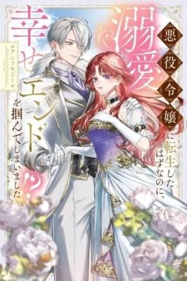 I Was Supposed to Be a Villainess, but I Ended up Getting a Doting Happy Ending!?