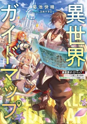 Isekai Guide Map: [Kuchikomi] o Tayori ni Yuuyuujiteki na Isekai Ryokou Slow Life o Mankitsu Shimasu