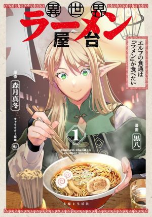 Isekai Ramen Yatai Elf no Shokutsuu wa Ramen ga Tabetai