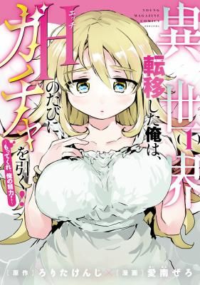 Isekai Teni Shita Ore wa, H no Tabi ni Gacha wo Hiku! ~Motte Kure, Ore no Seiryoku!~
