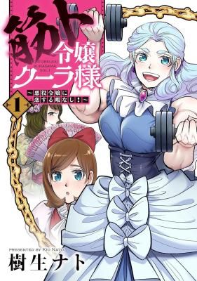 Kinto Reijou Kula-sama – Akuyaku Reijou ni Koisuru Himanashi!