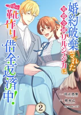Konyaku Haki Sareta Danshaku Reijo Lil Jessica wa Tokui no Kutsutsukuri de Shakkin Hensaichu!