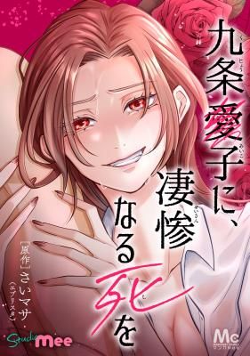 Kujou Aiko ni, Seisan Naru Shi o