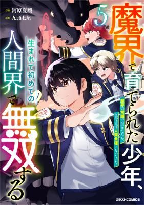 Makai de Sodaterareta Shounen, Umarete Hajimete no Ningenkai de Musousuru ~Makai no Joushiki de Ikitetara, Kizukeba Jinrui Saikyou ni Natteita~