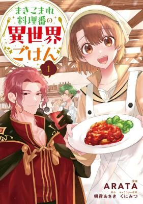 Makikomare Ryouriban no Isekai Gohan