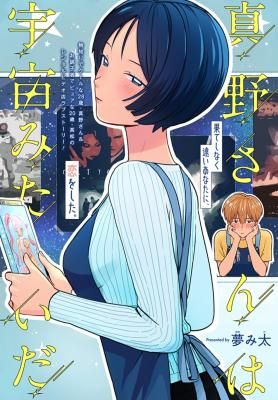 Mano-san wa Uchuu Mitai da