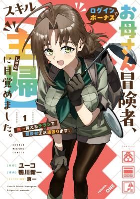 Okaasan Boukensha, Login Bonus de Skill “Shufu” ni Mezamemashita. Shuuichi Moraeru Chirashi de Boukensha Seikatsu Ganbarimasu!