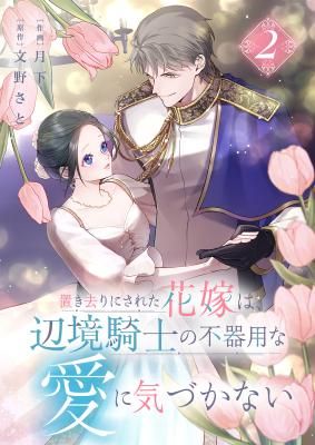 Okizari ni Sareta Hanayome wa, Henkyou Kishi no Bukiyou na Ai ni Kizukanai
