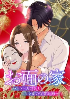 Omen no Ie ~Mouhitori no Otto to Sare Tsuma no Fukushuu Keikaku~
