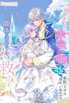 One Year to Save My Fiancé From Darkness