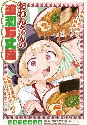 Owan-chan’s Ramen Adventures