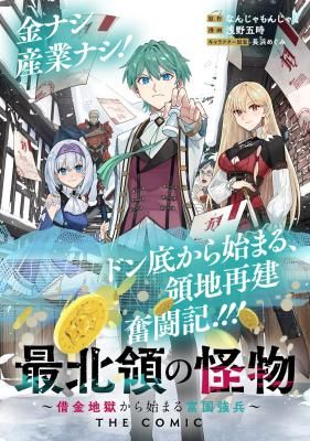 Saihokuryou no Kaibutsu: Shakkin Jigoku kara Hajimaru Fukoku Kyouhei