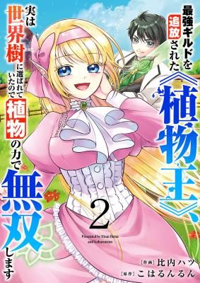 Saikyou Guild o Tsuihou Sareta “Shokubutsu Ou”, Jitsuwa Seikaiju ni Erabarete Ita no de Shokubutsu no Chikara de Musou Shimasu