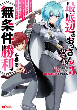 Saiteihen no Ossan Boukensha. Guild wo Tsuihou Sareru Tokoro de Ima made no Doryoku ga Mukuware, Kyuu ni Saikyou Skill “Mujouken Shouri” wo Eru