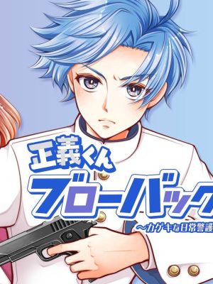 Seigi-kun Blowback!: A Stupendous Day-to-Day Bodyguard Report