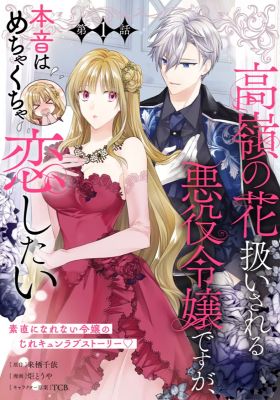 Takane no Hana Atsukai sareru Akuyaku Reijoudesuga, Honne wa Mechakucha Koishitai