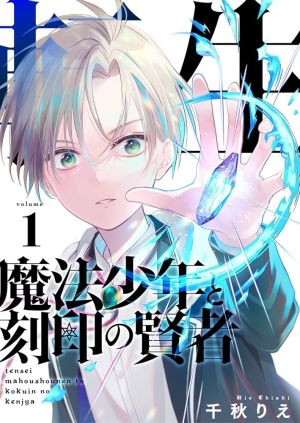Tensei Mahou Shounen to Kokuin no Kenja
