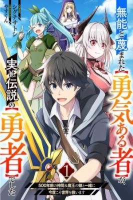 The [Brave One] Scorned as Incompetent Was Actually the Legendary [Hero] ~This Time, I’ll Save the World With My 500-Year-Old Companions & the Demon King’s Daughter~