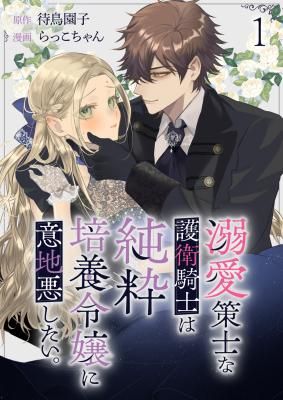 The Doting Strategist Knight Loves Teasing the Innocent Lady