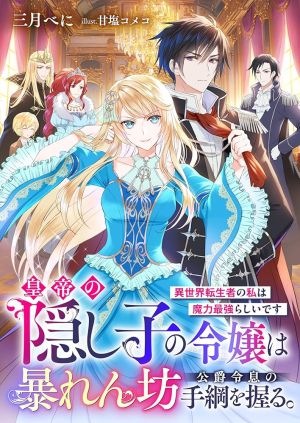 The Emperor’s Secret Daughter Takes the Reins of the Rowdy Duke’s Son