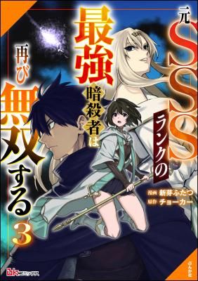 The Former SSS Rank Strongest Assassin Will Once Again Become Unmatched