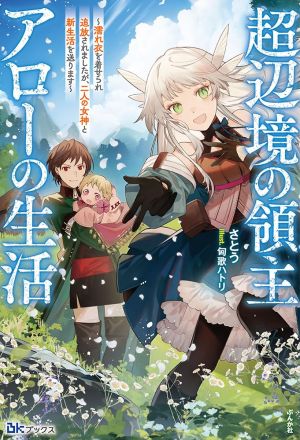 The Life of Lord Arrow in the Far Reaches: I Was Falsely Accused and Banished, but Now I’m Living a New Life With Two Goddesses