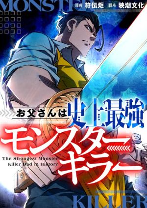 The Strongest Monster Killer Dad in History