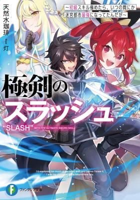 Ultimate Sword Slash: I’d Mastered Too Much of the Basic Skill, and Before I Knew It, I Was the Strongest in the Labyrinthine City