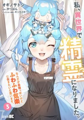 Watashi, Isekai de Seirei ni narimashita. Nandaka Saikyouppoikedo, Fuwafuwa Kiraku ni Ikitai to omoimasu