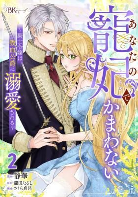 Anata no Chouhi de Kamawanai – Kishi Reijou wa Kyuuketsu Koushaku ni Dekiaisareru
