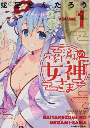 Baiyakuzumi no Megami-sama